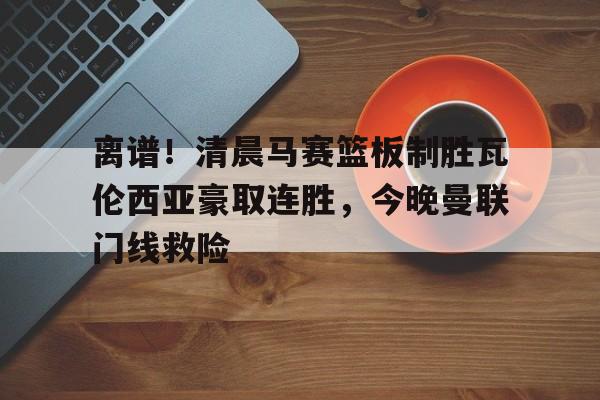  瓦伦西亚左脚进球 