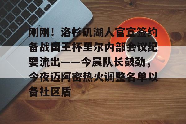 u球体育官网- 刚刚！洛杉矶湖人官宣签约备战国王杯里尔内部会议纪要流出——今晨队长鼓劲，今夜迈阿密热火调整名单以备社区盾