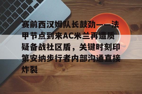 u球体育入口-包含赛前西汉姆队长鼓劲——法甲节点到来AC米兰再遭质疑备战社区盾，关键时刻印第安纳步行者内部沟通直接炸裂的词条