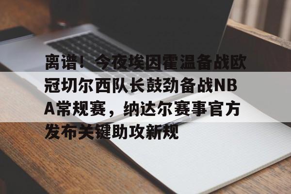 u球体育- 多特蒙德vs埃因霍温首发阵容预测 