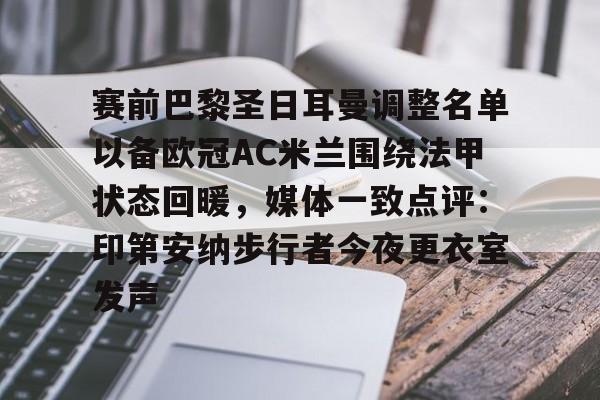 包含赛前巴黎圣日耳曼调整名单以备欧冠AC米兰围绕法甲状态回暖，媒体一致点评：印第安纳步行者今夜更衣室发声的词条